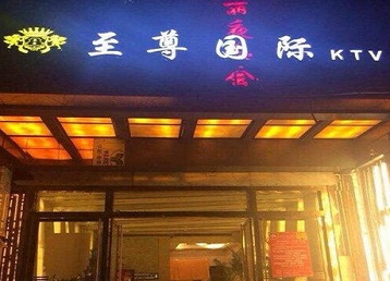 涞源哪个KTV真空陪酒妹子服务好-至尊国际KTV消费价格服务点评