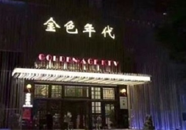 涞源KTV陪唱公主哪家最便宜-金色年代KTV便宜消费点评