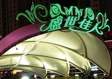 涞源那个真空ktv陪酒玩的开-英皇国际KTV消费价格点评
